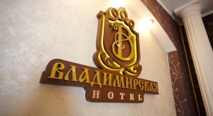 Гостиница «Владимирская»
